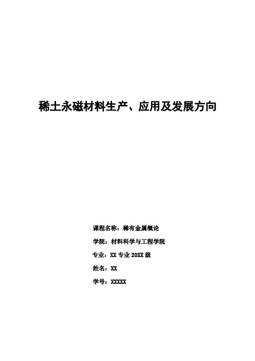 昆明理工大学材料学院学生大四上学期专业课论文  稀土永磁材料生产、应用及发展方向