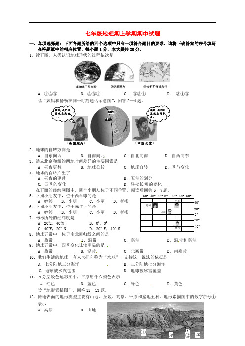 江苏省阜宁县七年级地理上学期期中统考试题 新人教版