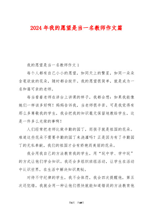 2024年我的愿望是当一名教师作文篇