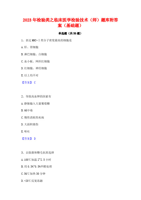 2023年检验类之临床医学检验技术(师)题库附答案(基础题)