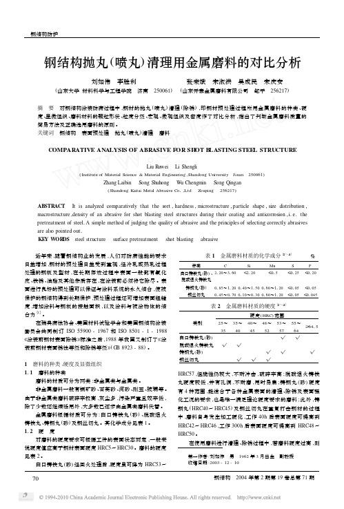 钢结构抛丸_喷丸_清理用金属磨料的对比分析