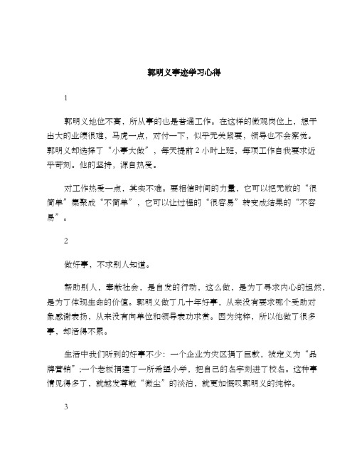 郭明义事迹学习心得word版本