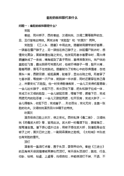 秦腔的板和眼代表什么