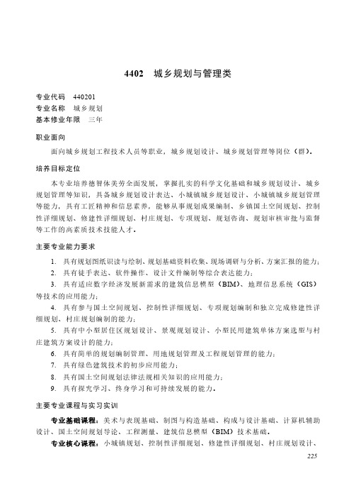 高等职业教育专科 土木建筑大类4402 城乡规划与管理类专业简介(2022年)