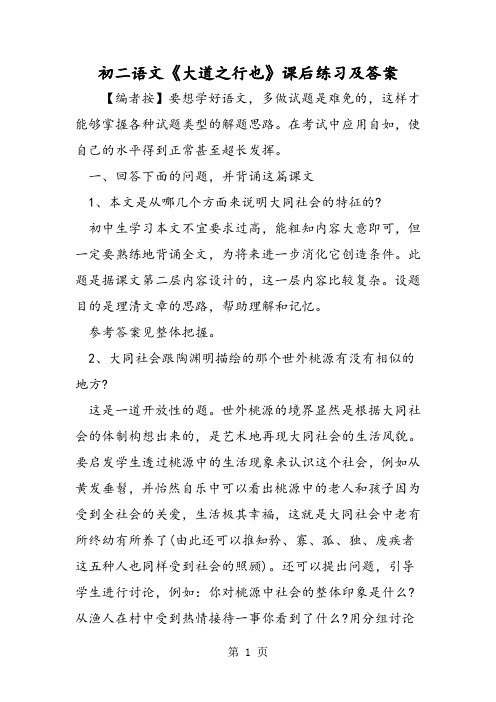 初二语文《大道之行也》课后练习及答案-word文档资料