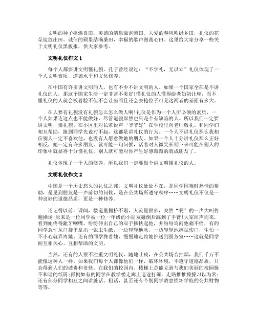 中学生简洁美观文明礼仪黑板报5张