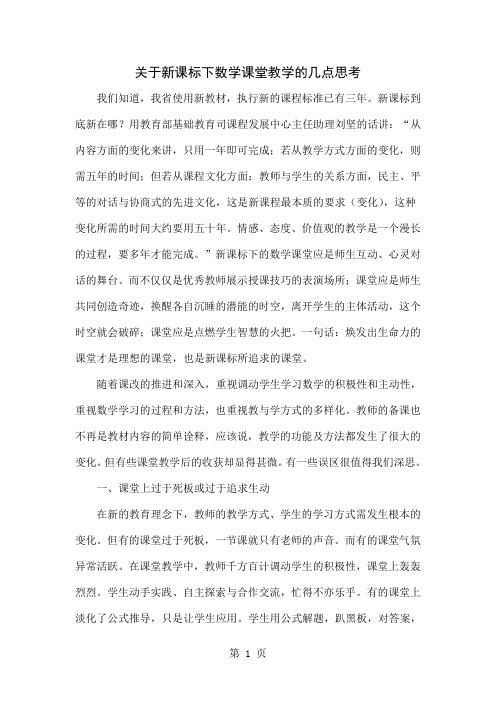 关于新课标下数学课堂教学的几点思考word资料4页