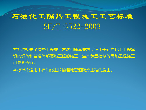 石油化工隔热工程施工工艺标准