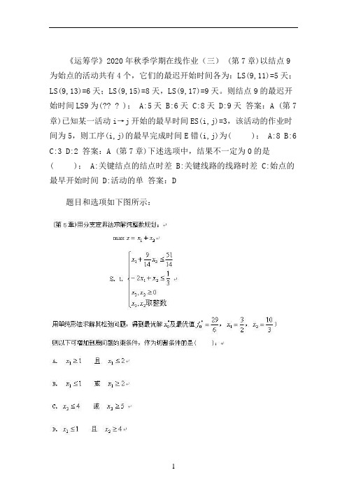 《运筹学》2020年秋季学期在线作业(三)