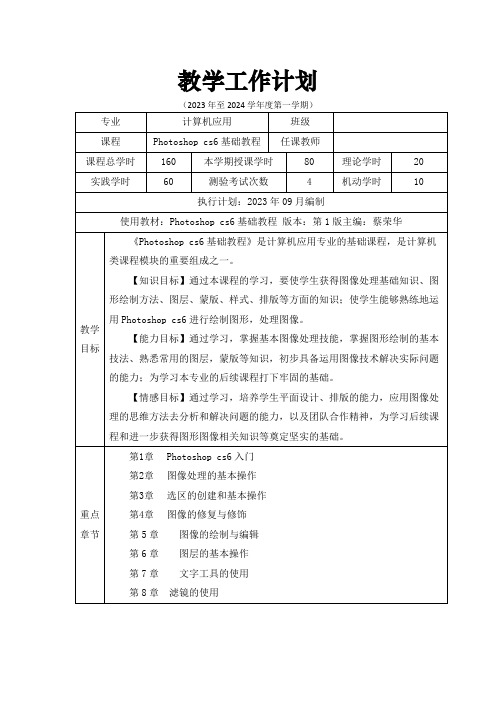 《Photoshop cs6基础教程》教学计划