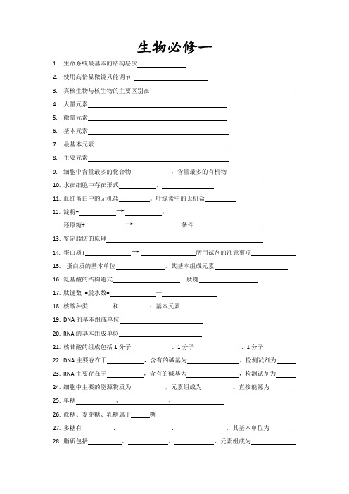 生物必修一知识清单默写