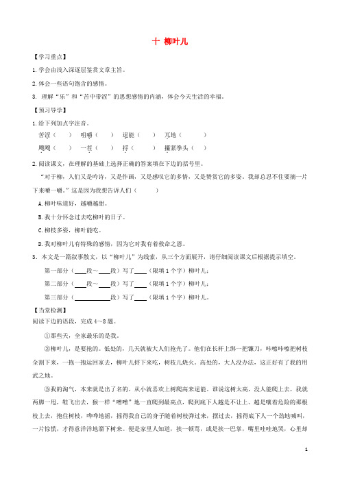 七年级语文下册 10《柳叶儿》精品导学案 苏教版