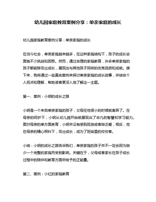 幼儿园家庭教育案例分享：单亲家庭的成长