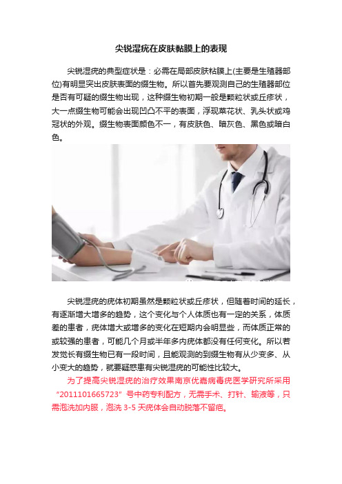 尖锐湿疣在皮肤黏膜上的表现