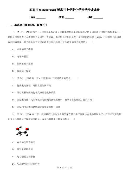 石家庄市2020-2021版高三上学期化学开学考试试卷