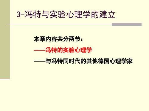 心理学史第三章冯特心理学的建立