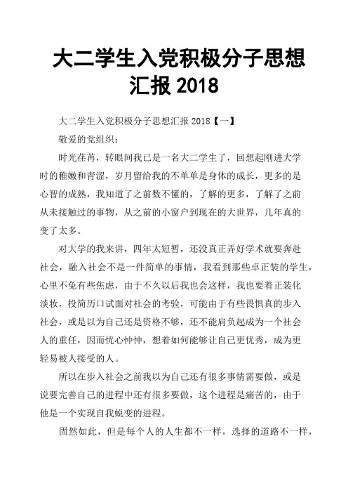 大二学生入党积极分子思想汇报2018