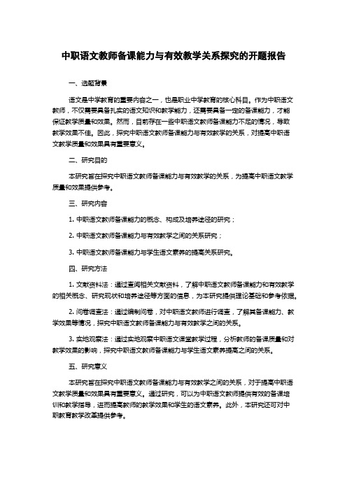 中职语文教师备课能力与有效教学关系探究的开题报告