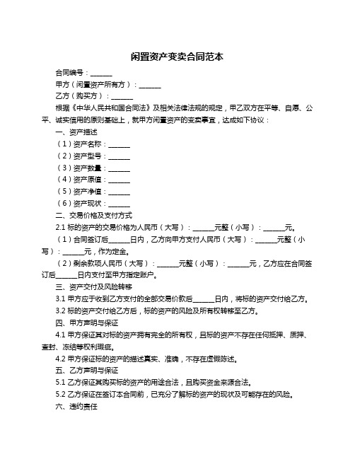 闲置资产变卖合同范本