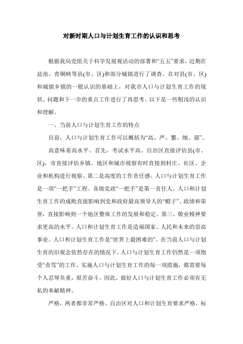 对新时期人口与计划生育工作的认识和思考.doc