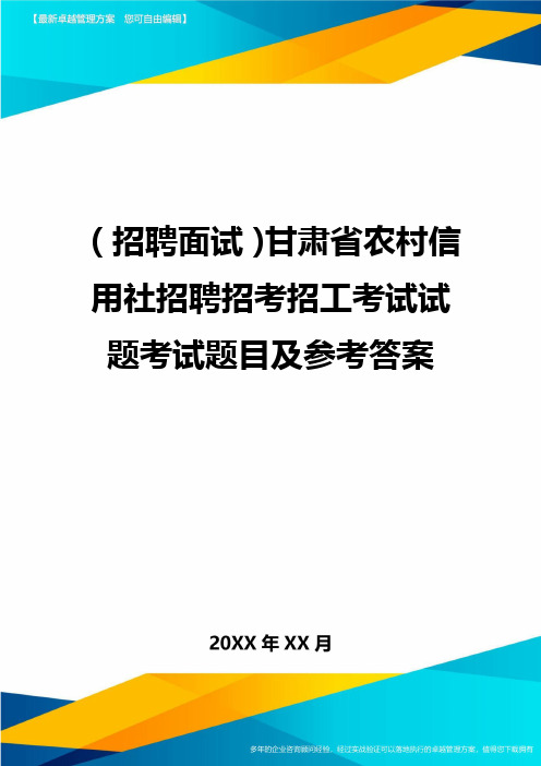 【招聘面试)甘肃省农村信用社招聘招考招工考试试题考试题目及参考答案