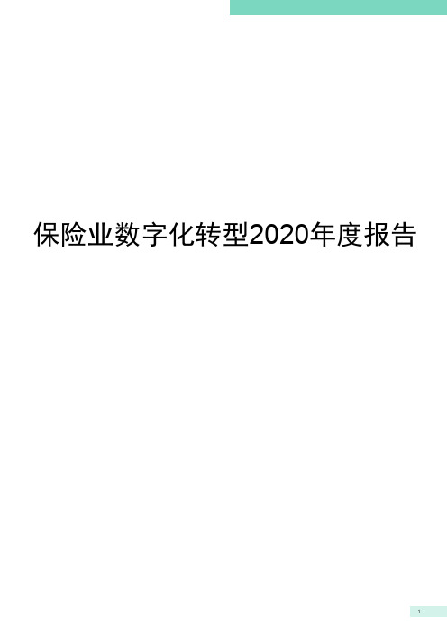 保险业数字化转型2020年度报告