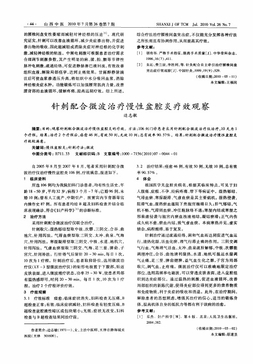 针刺配合微波治疗慢性盆腔炎疗效观察