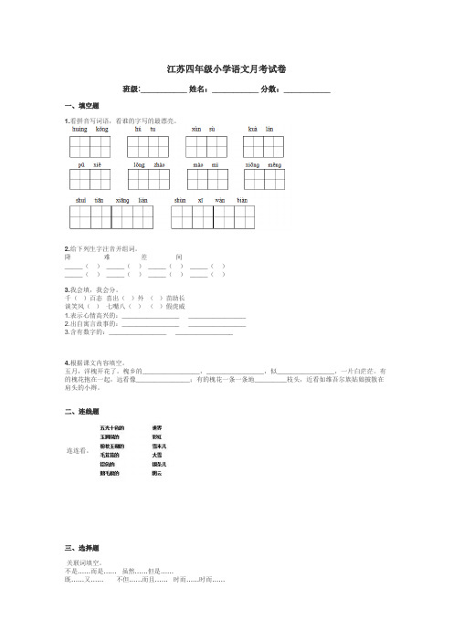 江苏四年级小学语文月考试卷带答案解析
