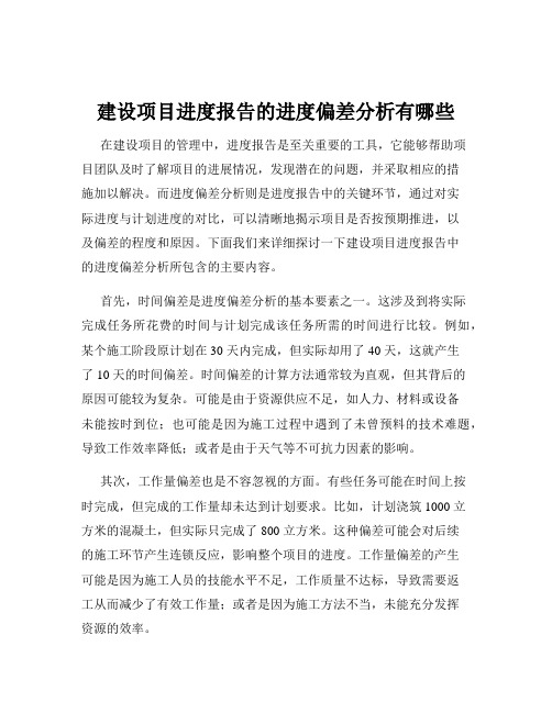 建设项目进度报告的进度偏差分析有哪些