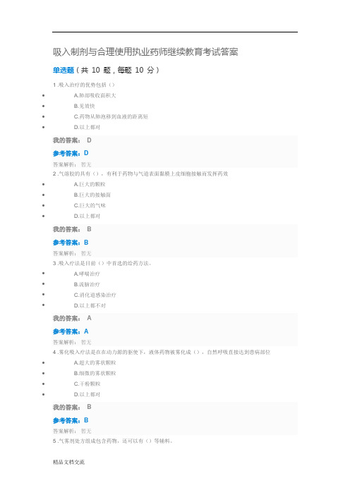 吸入制剂与合理使用执业药师继续教育考试答案