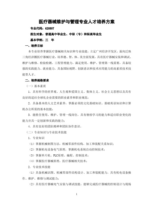 医疗器械维护与管理专业人才培养方案