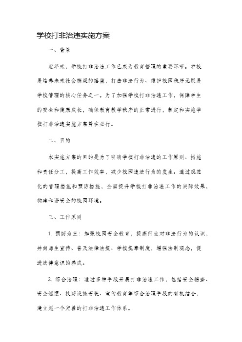 学校打非治违实施方案