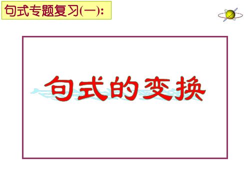 高考句式专题复习(一)：句式的变换ppt课件