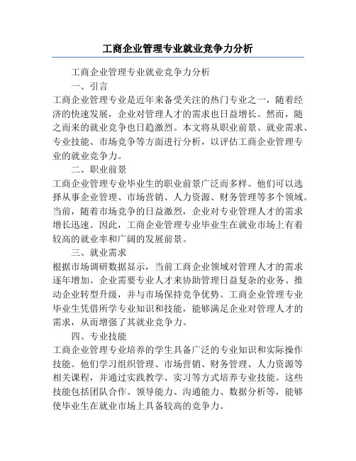 工商企业管理专业就业竞争力分析