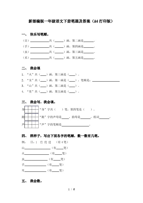 新部编版一年级语文下册笔画及答案(A4打印版)