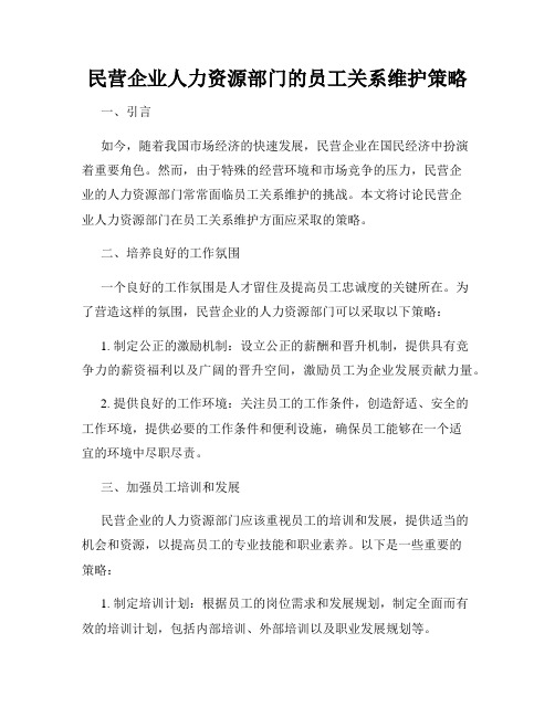 民营企业人力资源部门的员工关系维护策略