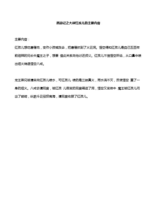 西游记之大战红孩儿的主要内容