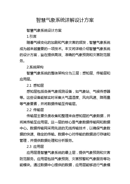 智慧气象系统详解设计方案