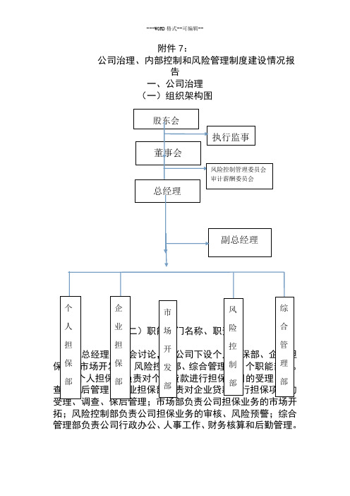 公司治理、内部控制和风险管理制度建设情况报告