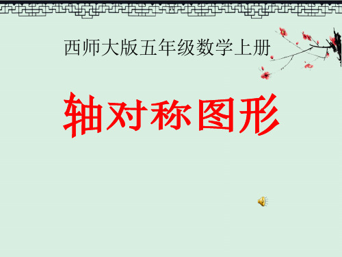 《轴对称图形》图形的平移、旋转与对称2PPT演示课件