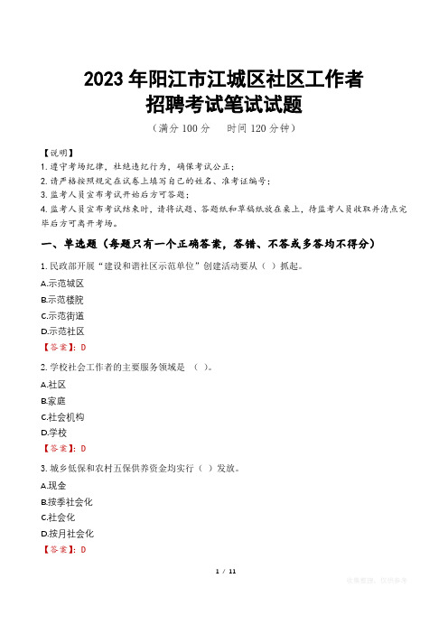 2023年阳江市江城区社区工作者招聘考试真题