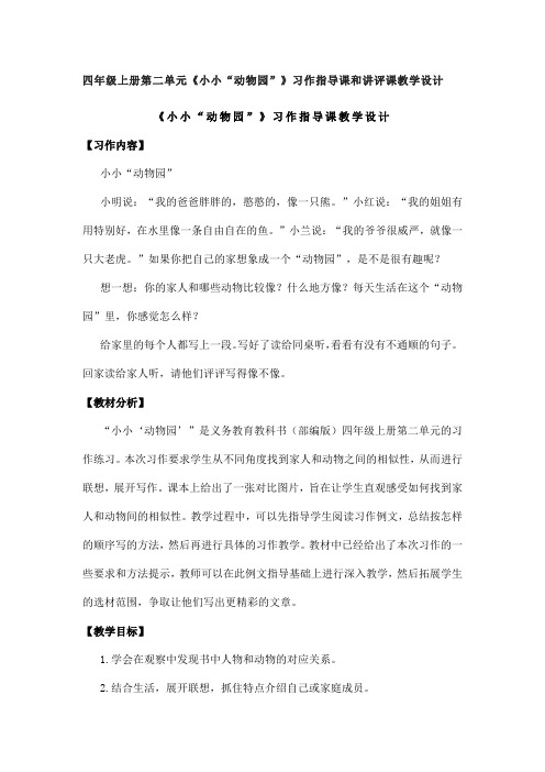 四年级上册第二单元《小小“动物园”》习作指导课和讲评课教学设计