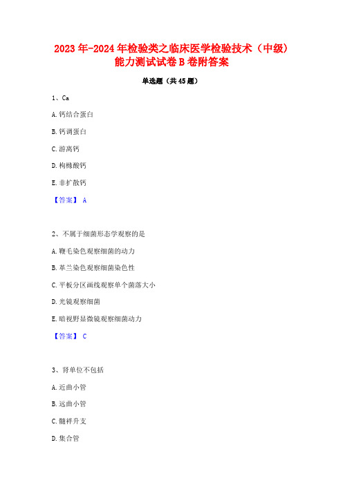 2023年-2024年检验类之临床医学检验技术(中级)能力测试试卷B卷附答案