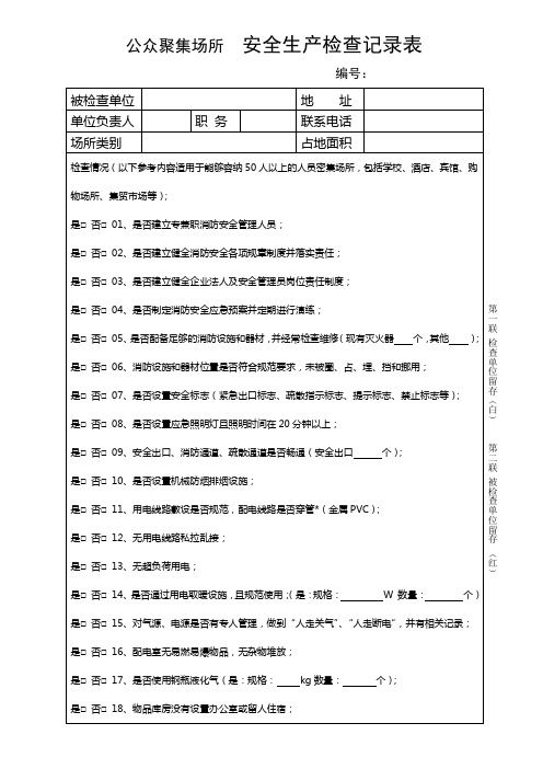 公众聚集场所   安全生产检查记录表