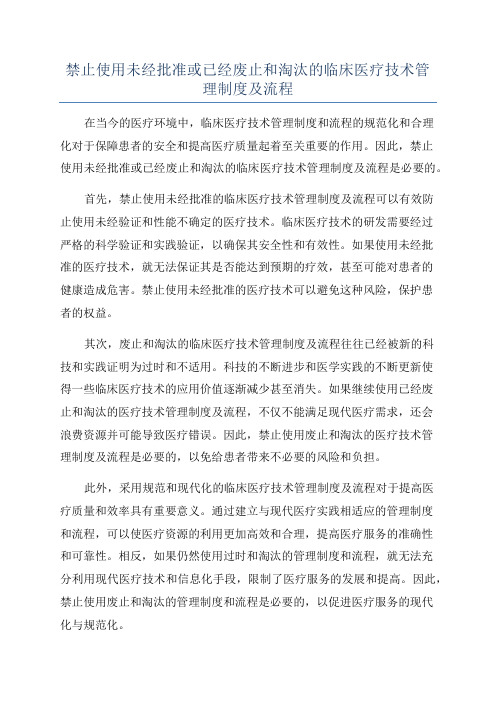 禁止使用未经批准或已经废止和淘汰的临床医疗技术管理制度及流程