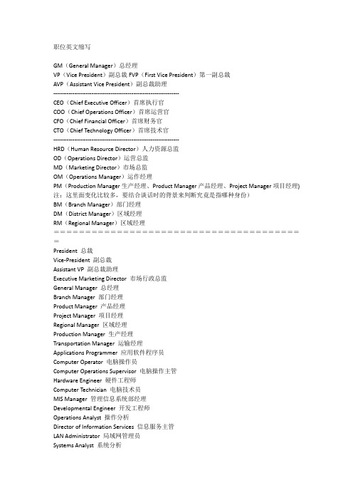 中国大陆地区常见职位英文缩写