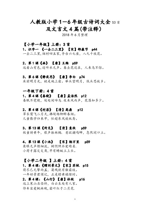 人教版小学1-6年级古诗词大全53首,文言文4篇带注释【范本模板】