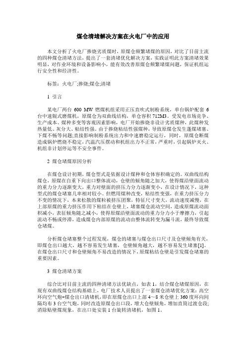 煤仓清堵解决方案在火电厂中的应用