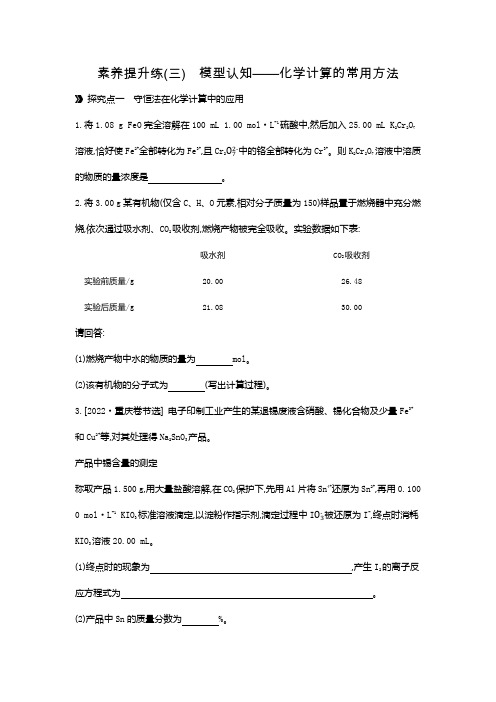 04 素养提升练(三) 模型认知——化学计算的常用方法 【正文】作业正文