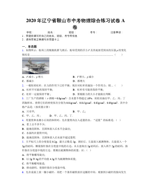 2020年辽宁省鞍山市中考物理综合练习试卷A卷附解析